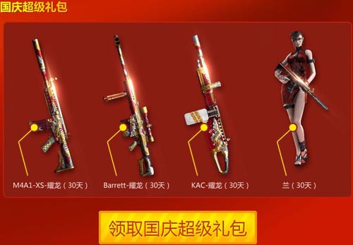CF穿越火线国庆大悦兵免费领礼包活动网址
