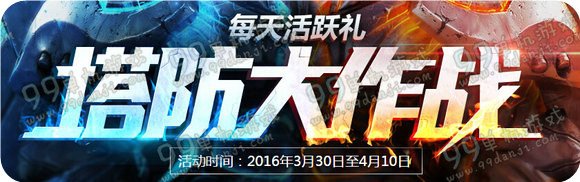 逆战塔防大作战活动地址 每日活跃礼武器一览
