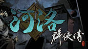 河洛群侠传11月16日更新了什么 河洛群侠传11月16日更新详情