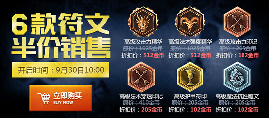 LOL9月30日半价符文销售公告 LOL6款符文半价销售多少钱