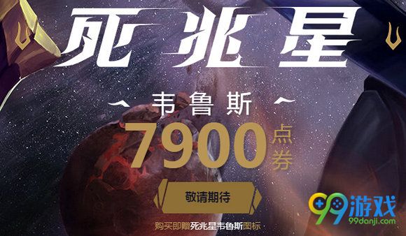 lol死兆星皮肤预热特效视频 购新皮肤送召唤师图标