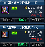 DNF2016国庆骑士之歌礼包多少钱 可以开出物品图解
