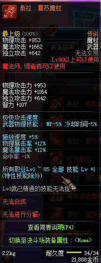 DNF国服魔法师90级传说武器属性