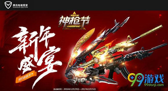 CF新年盛宴腾讯电脑管家版活动网址 神枪节送武器