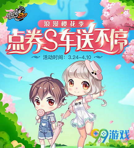 QQ飞车浪漫樱花季点券S车送不停活动网址 登陆送点券