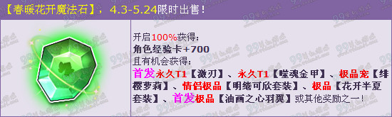 QQ飞车买春暖花开魔法石多送首发T1激刃活动详情