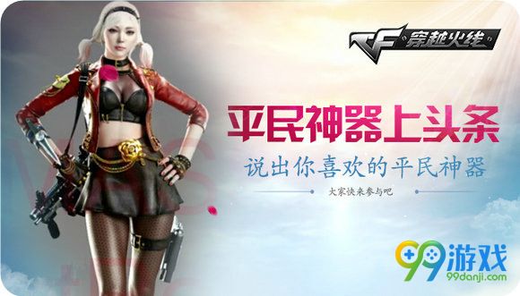 CF平民神器上头条说出你喜欢的平民神器送火鹰手斧