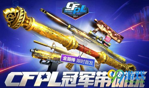 CFPL冠军带你玩活动网址 11月16日-30日登陆即领礼包