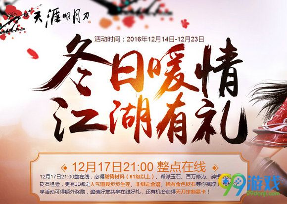 天涯明月刀12月17日21:00整点在线活动网址 送3级金谱