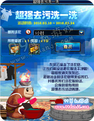 DNF超强去污洗一洗活动详情 委托洗衣时间产出说明