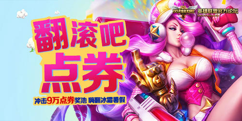 LOL冲击90000点券送永久皮肤活动介绍与网址