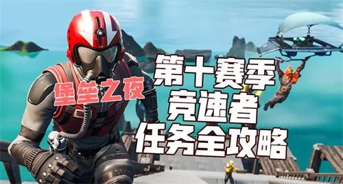堡垒之夜第十赛季竞速者任务完成攻略