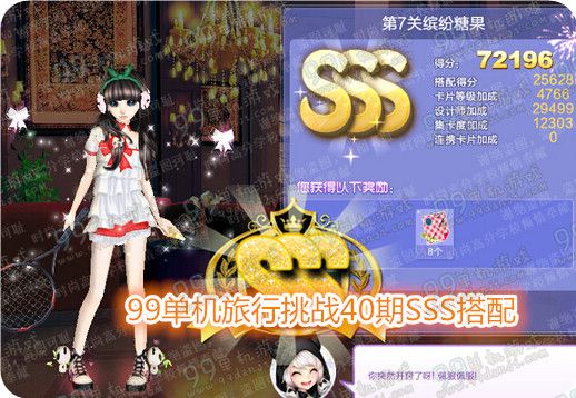 QQ炫舞旅行挑战第40期第7关缤纷糖果SSS搭配详情