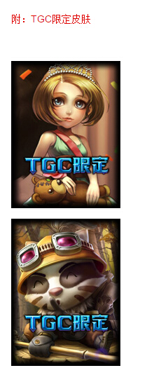 LOL2015TGC限定皮肤是什么 LOL2015TGC限定皮肤一览