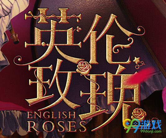 逆战英伦玫瑰活动地址 投票送时限女性角色(图)