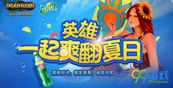 雪碧LOL限定礼盒套装里有什么 限定瓶身活动8.15上线