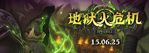 魔兽世界6.2职业套装改动 奥法召唤英雄伤害降低40%