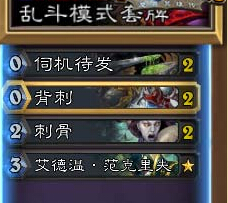 炉石传说乱斗模式随心所欲卡组分享 7张自选卡牌推荐