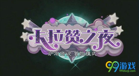 炉石传说新冒险模式卡拉赞首关BOSS通关视频分享