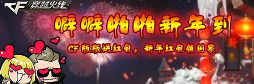 CF穿越火线噼噼啪啪新年到活动介绍与网址