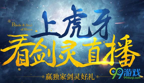 上虎牙看剑灵直播活动地址 口令是什么奖励一览