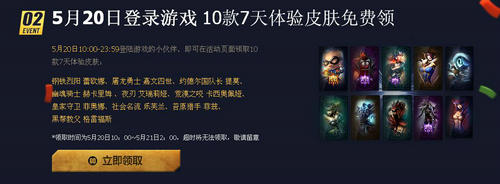 LOL战斗的召唤领永久史诗皮肤活动介绍与网址 相约520