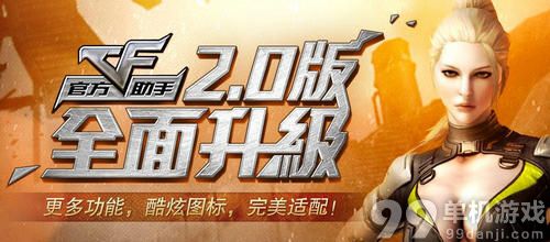 CF穿越火线下载CF官方助手2.0版领毛瑟活动介绍与网址