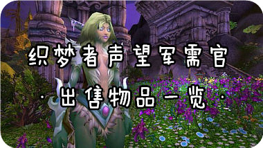 魔兽世界7.0声望军需官位置坐标