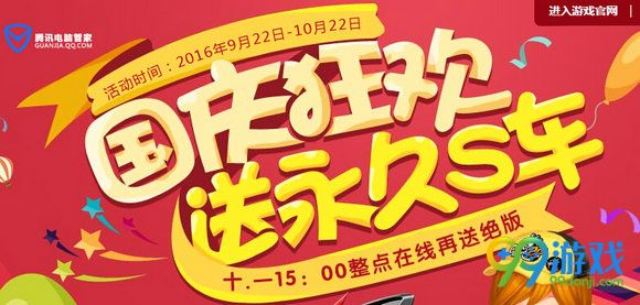 QQ飞车国庆狂欢送永久S车活动地址 携手管家庆十一