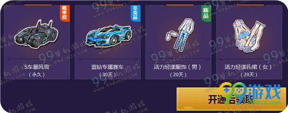 QQ飞车蓝钻5.1嘉年华S车任性送活动地址 送S暴风雪