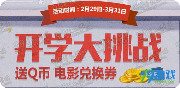 逆战开学大挑战活动地址 送Q币电影兑换券方法