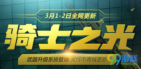 CF3月1-2日新版本《骑士之光》上线公告 更新了什么