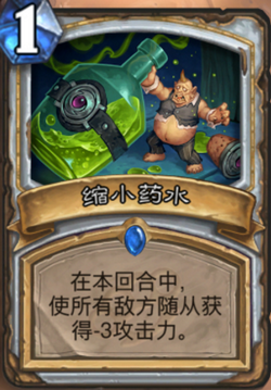 炉石传说加基森新卡缩小药水怎么样 缩小药水详