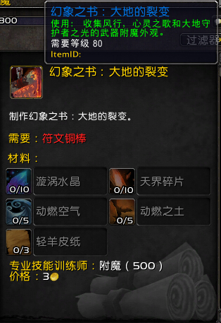 魔兽世界7.0附魔幻象之书有什么用 幻象之书幻化效果