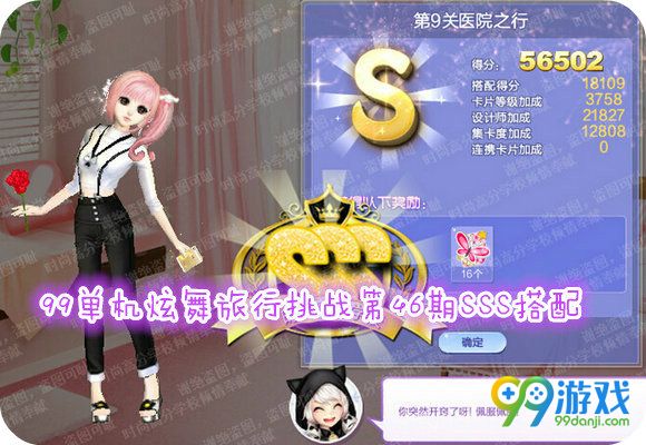 QQ炫舞旅行挑战第46期第9关医院之行S搭配指引