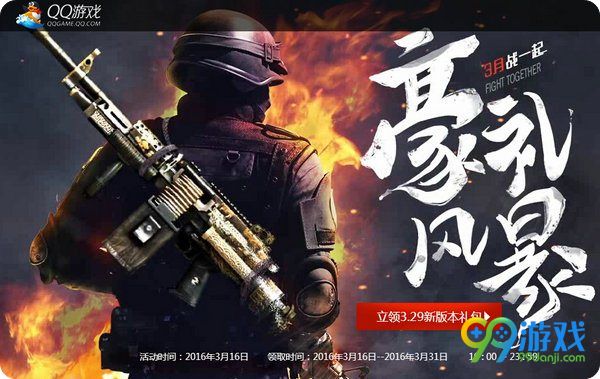 CF携手QQ游戏3月战一起豪礼风暴活动网址分享