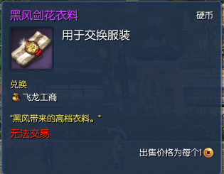 剑灵黑风剑花衣料怎么获得 黑风剑花衣料有什么用