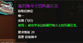 魔兽世界7.0暴烈角斗士的风暴巨龙外观 怎么得攻略