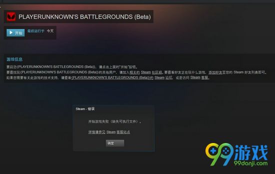绝地求生大逃杀缺失可执行文件解决方法详解