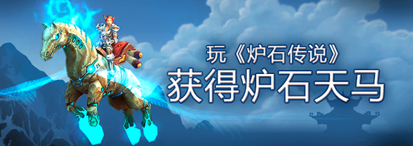 魔兽世界炉石天马怎么获得？炉石天马获得方法攻略