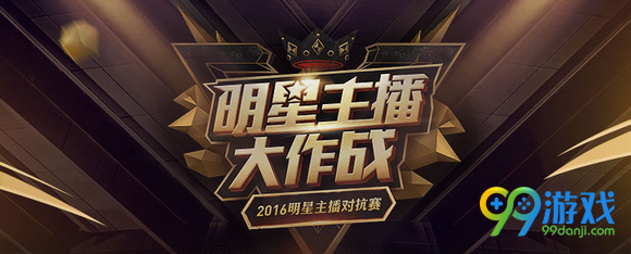 lol2016明星主播对抗赛直播地址 参赛主播队伍一览