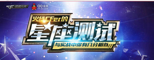 CF穿越火线星座测试活动介绍与网址