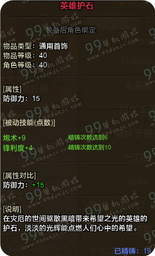 怪物猎人ol4月19日新增英雄护石属性一览