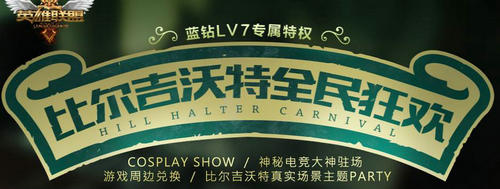 LOL比尔吉沃特全民狂欢活动玩法介绍与网址