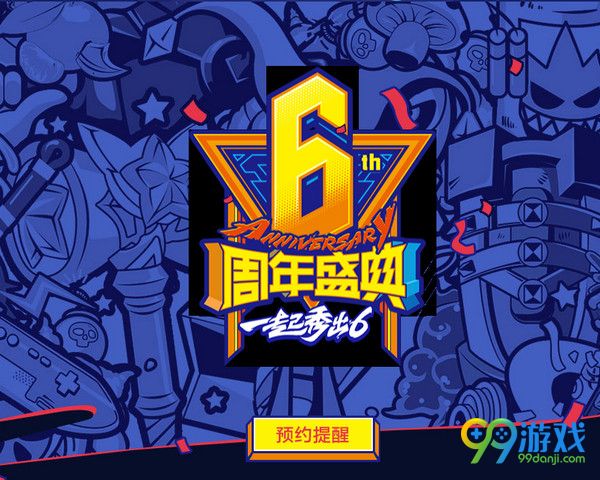 LOL观看六周年直播5分钟怎么没有福袋 LOL观看六周年直播5分钟没有收福袋是怎么回事