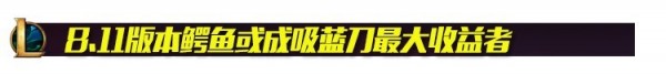 LOL8.11无限晕人鳄鱼怎么出装 LOL吸蓝刀鳄鱼出装天赋攻略
