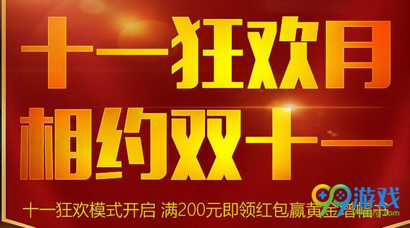 DNF十一狂欢月相约双十一活动地址 冲200送红包大礼
