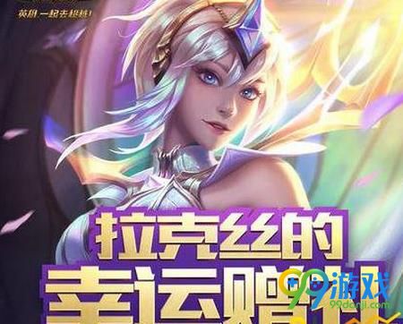 LOL拉克丝幸运赠礼在哪领取 LOL拉克丝幸运赠礼领取地址