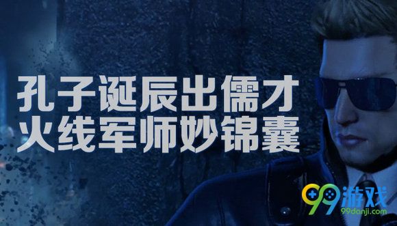 CF孔子诞辰出儒才火线军师妙锦囊活动地址苍龙AK