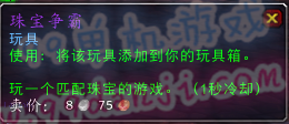 魔兽世界7.0玩具珠宝争霸怎么得 珠宝争霸制作材料一览